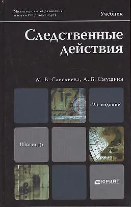 Книга Следственные действия: учебник для магистров. 2-е изд. пер. и доп. ()