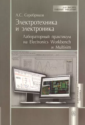 Электротехника и электроника. Лабораторный практикум на Electronics Workbench и Miltisim — 2372538 — 1