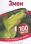 Змеи. 100 фактов — 2614850 — 1