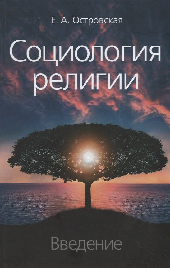 Книга Социология религии. Введение (Екатерина Островская) — 1