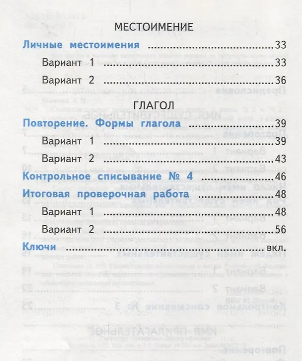 Книга Самостоятельные работы по русскому языку. 3 класс. К учебнику В.П. Канакиной, В.Г. Горецкого "Русский язык. 3 класс." Часть 2 (Лариса Мовчан) — 3