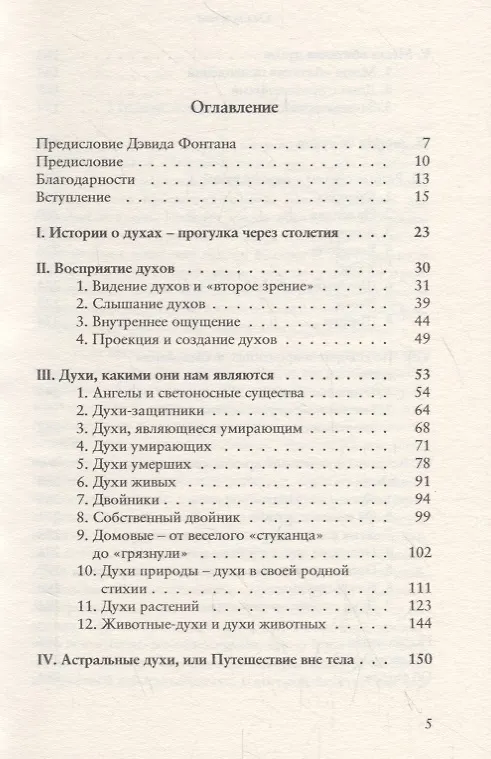 Книга С Гете в мире духов (Аннекатрин Пуле) — 2