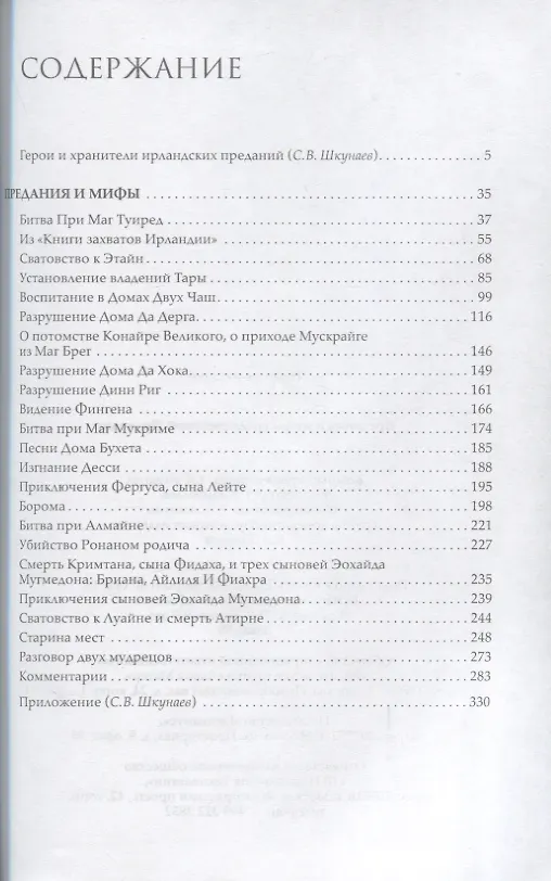 Книга Предания и мифы средневековой Ирландии () — 2