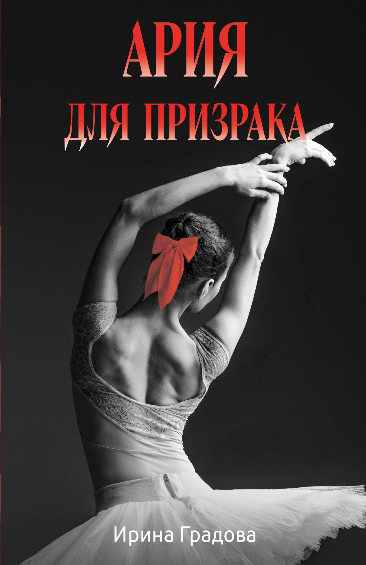 

Ария для призрака
