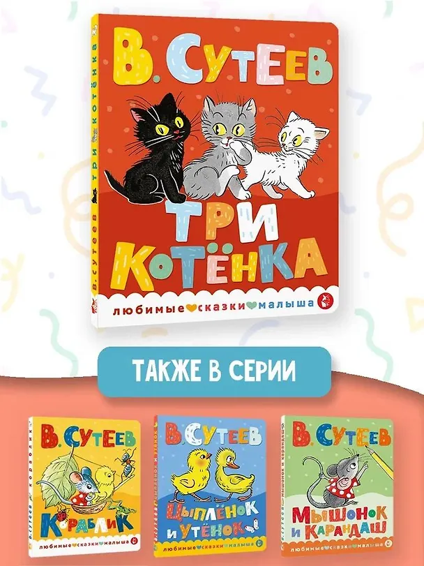 Книга Три котенка (Владимир Сутеев) — 7
