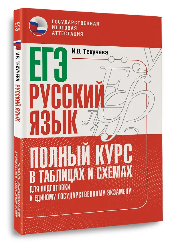 Книга ЕГЭ. Русский язык. Полный курс в таблицах и схемах для подготовки к ЕГЭ (Ирина Текучева) — 4