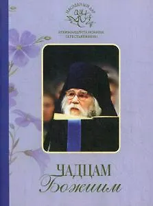 Книга Чадцам Божиим (Свято-Успенский Псково-Печерский м.) (Архим. И. Крестьянкин) (Иоанн Архимандрит Крестьянкин)