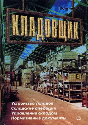 Кладовщик. Устройство складов. Складские операции. Управление складом. Нормативные документы. 5-е изд. стер — 2165879 — 1