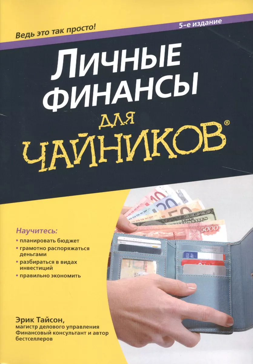 Личные финансы для чайников, 5-е издание (Эрик Тайсон) - купить книгу с  доставкой в интернет-магазине «Читай-город». ISBN: 978-5-6040724-0-0