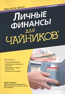 Личные финансы для чайников, 5-е издание
