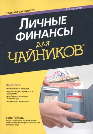 Личные финансы для чайников, 5-е издание — 2502107 — 1