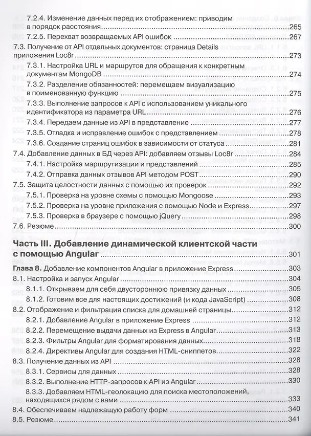 Книга Стек MEAN. Mongo, Express, Angular, Node (Саймон Холмс) — 7