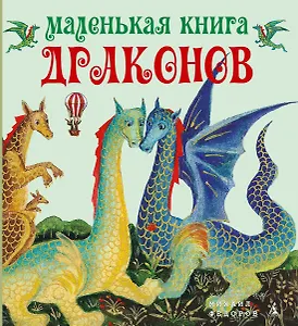 Маленькая книга драконов