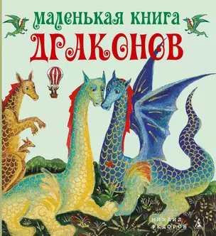 Маленькая книга драконов — 2305222 — 1