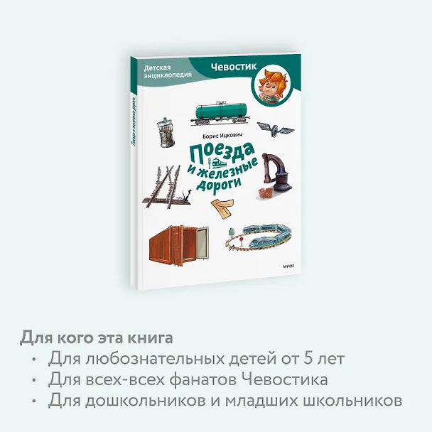 Книга Поезда и железные дороги. Детская энциклопедия (Чевостик) (Paperback) (Борис Ицкович) — 6