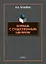 Кольца с существенным центром : монография — 3108136 — 1