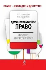 Административное право в схемах и определениях