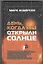 День, когда мы открыли Солнце : Потрясающая история об ученых XVIII века, наблюдавших за происхождением Венеры по диску Солнца — 2344692 — 1