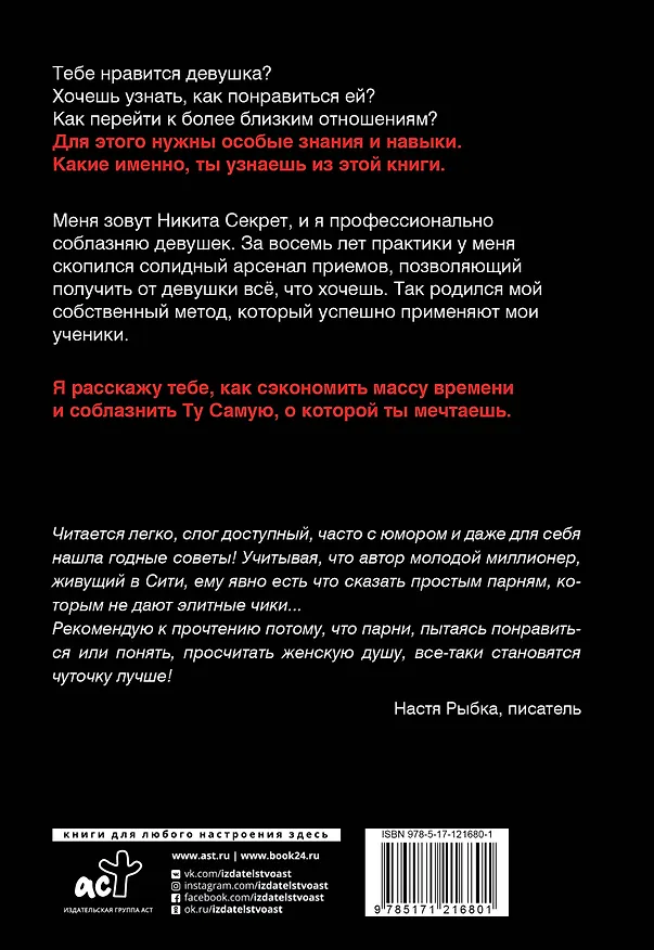 Книга Ослам не дают! Львиная инструкция по соблазнению топовых женщин (Никита Лаптинский) — 2