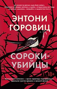 Сороки-убийцы