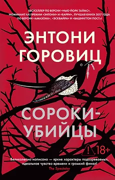 Сороки-убийцы