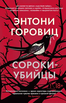 Книга Сороки-убийцы (Энтони Горовиц)