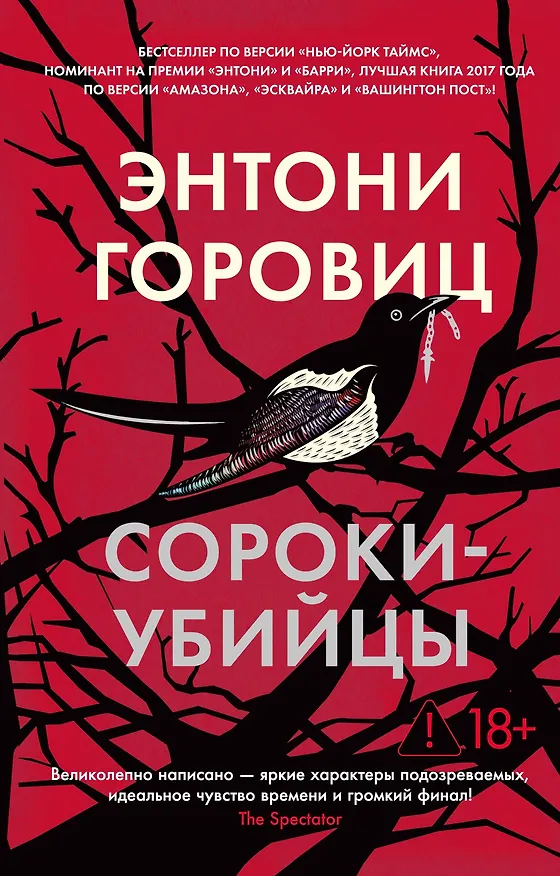Книга Сороки-убийцы (Энтони Горовиц) — 1