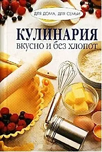 Книга Кулинария вкусно и без хлопот (Для дома Для семьи) (Ниола-Пресс). ()