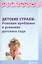 Детские страхи: Решение проблемы в условиях детского сада. Практическое пособие — 2382250 — 2