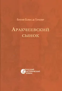 Аракчеевский сынок