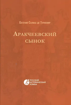 Книга Аракчеевский сынок (Евгений Салиас де Турнемир)
