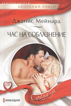 Книга Час на соблазнение (Джанис Мейнард)