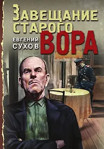 Завещание старого вора