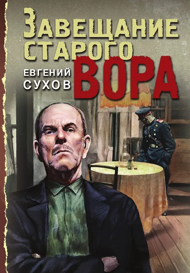 Книга Завещание старого вора (Евгений Сухов) — 1