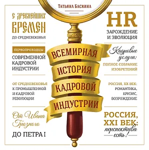 Всемирная история кадровой индустрии