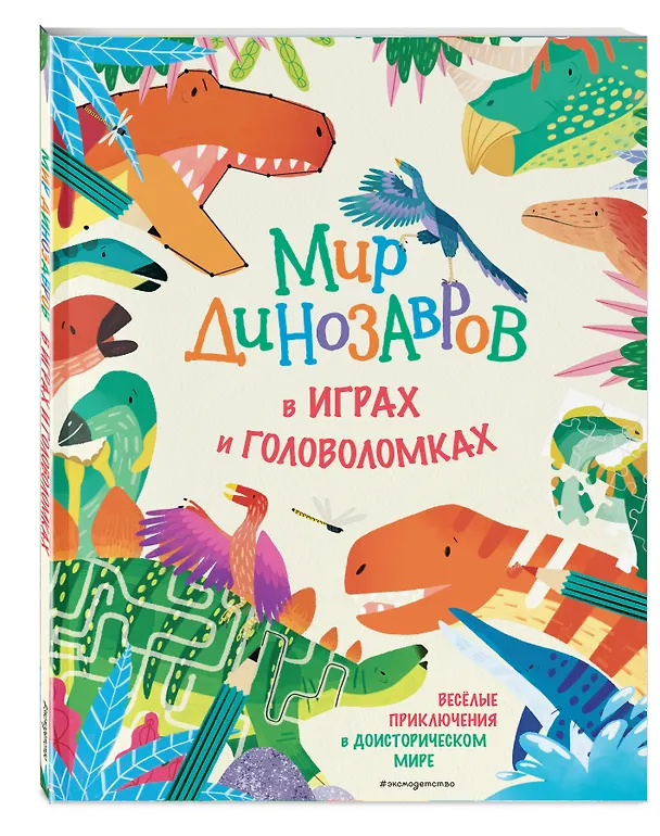 Книга Мир динозавров в играх и головоломках () — 5