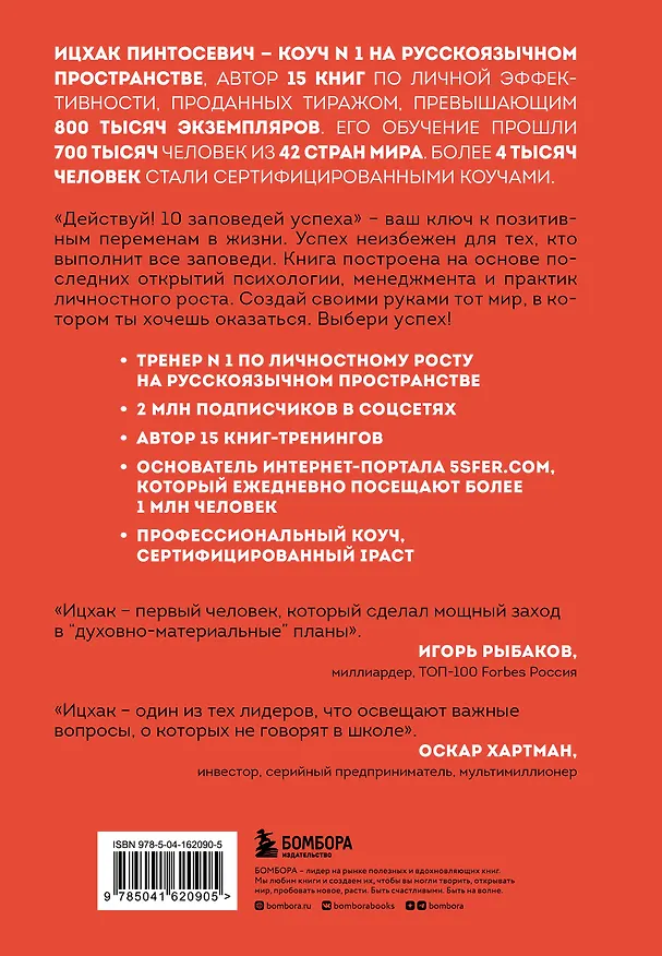 Книга Действуй! 10 заповедей успеха (Ицхак Пинтосевич) — 2