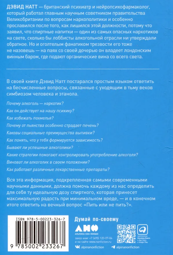 Книга Пить или не пить? Новая наука об алкоголе и вашем здоровье (Дэвид Натт) — 2