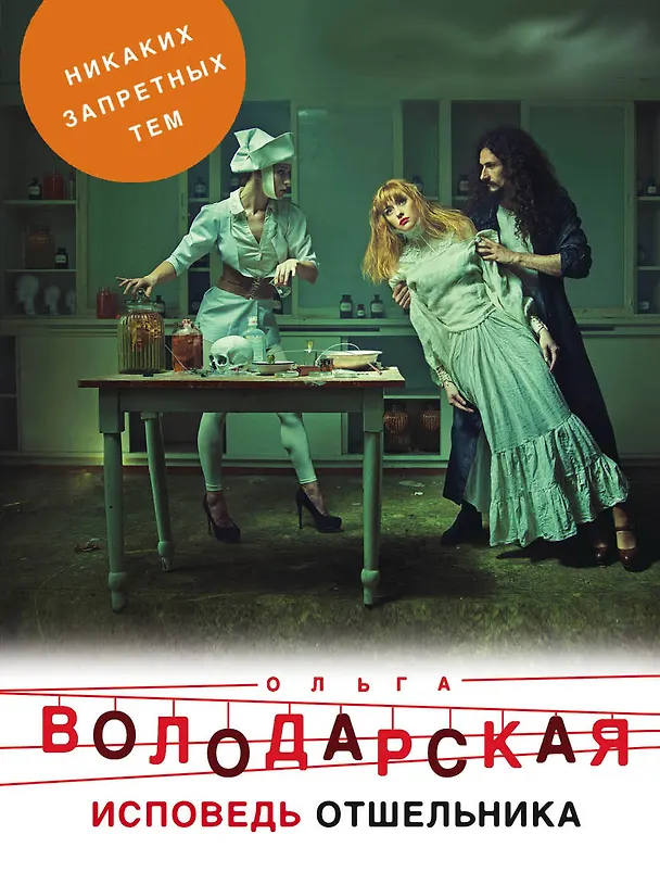 Книга Исповедь отшельника (Ольга Володарская) — 1