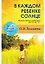 В каждом ребенке - солнце:  Психология ребенка от 0 до 11 — 2597258 — 1
