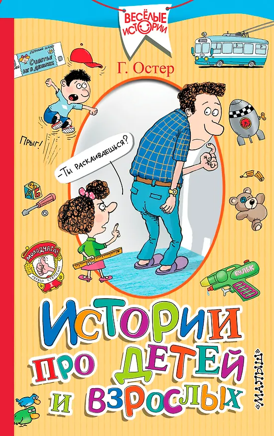 Книга Истории про детей и взрослых (Григорий Остер) — 1