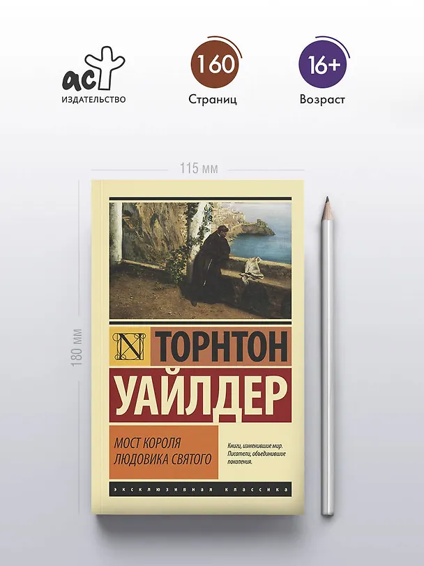 Книга Мост короля Людовика Святого (Торнтон Уайлдер) — 6