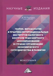 Теория, методология и практика интернациональных институтов налогового трансфертного ценообразования в странах Организации эконмического сотрудничества и развития: Монография