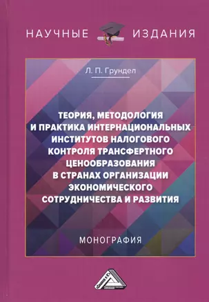 Теория, методология и практика интернациональных институтов налогового трансфертного ценообразования в странах Организации эконмического сотрудничества и развития: Монография — 2802425 — 1