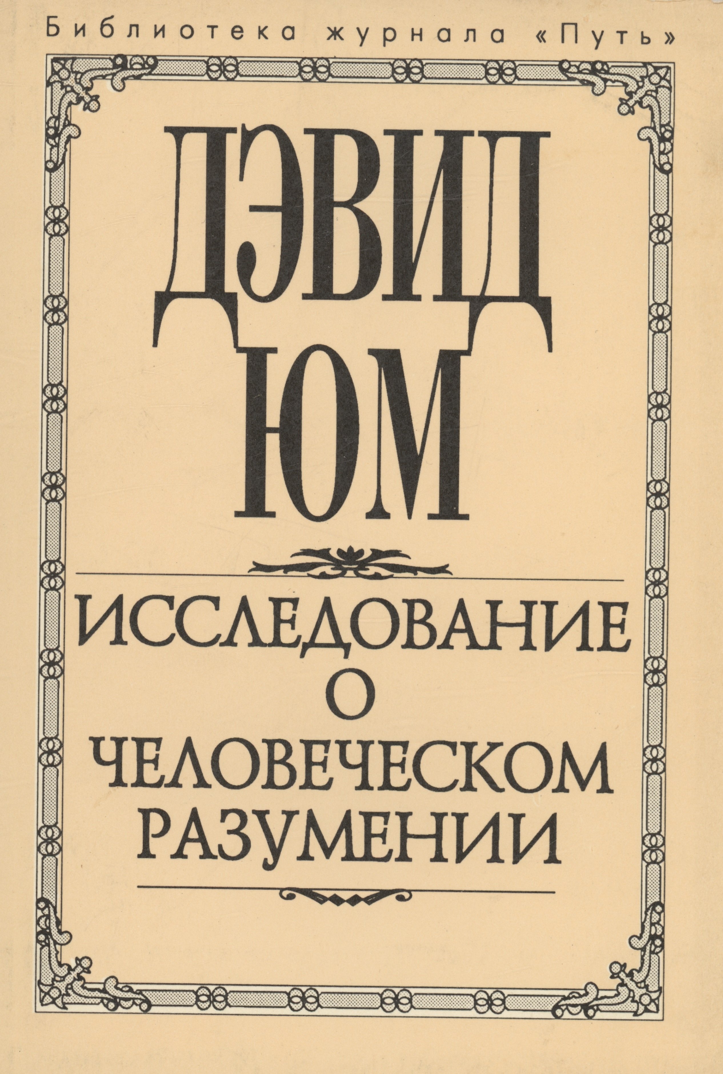 

Исследование о человеческом разумении