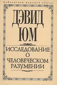 Исследование о человеческом разумении