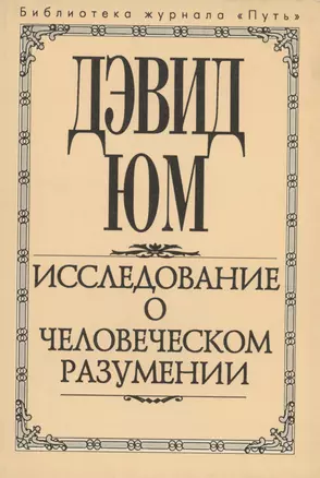 Исследование о человеческом разумении — 2978201 — 1