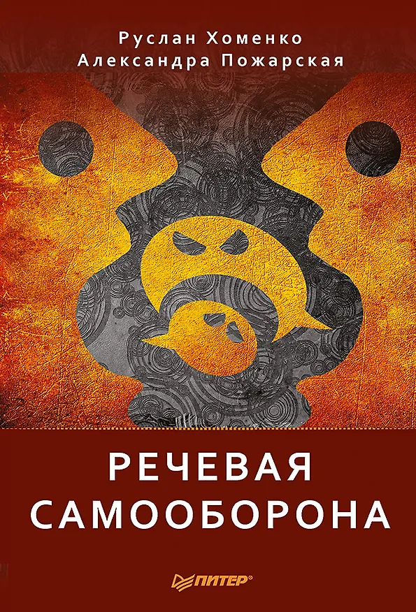 Книга Речевая самооборона (Александра Пожарская, Руслан Хоменко) — 1