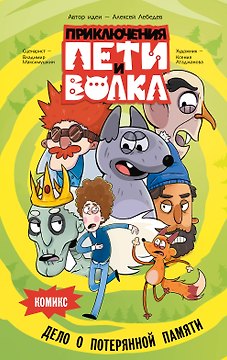 Приключения Пети и Волка. Комикс