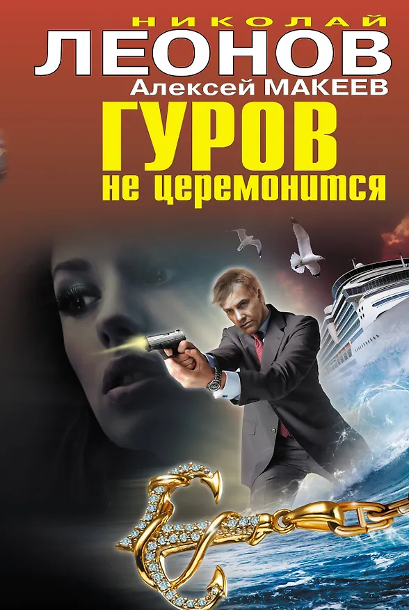Книга Гуров не церемонится (Николай Леонов) — 1